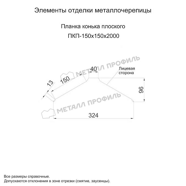 Планка конька плоского 150х150х2000 (ПЭ-01-5003-0.5) ― заказать в интернет-магазине Компании Металл Профиль по приемлемой цене.