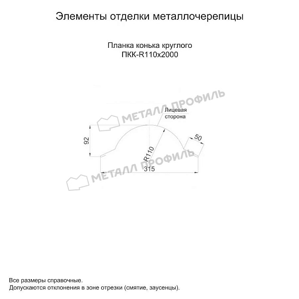 Планка конька круглого R110х2000 (PURMAN-20-1017-0.5) ― приобрести по приемлемым ценам в Ижевске.